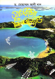 সাগরকন্যা নিউজিল্যান্ড