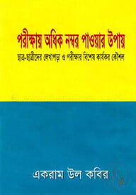 পরীক্ষায় অধিক নম্বর পাওয়ার উপায়