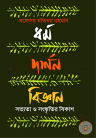 ধর্ম দর্শন বিজ্ঞান: সভ্যতা ও সংস্কৃতির বিকাশ