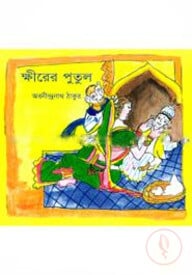 ক্ষীরের পুতুল