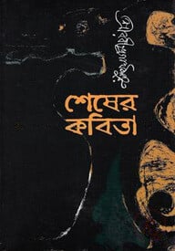 শেষের কবিতা