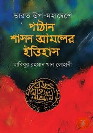ভারত উপ-মহাদেশে পাঠান শাসন আমলের ইতিহাস (১৪১২-১৬১২ খ্রিস্টাব্দ)