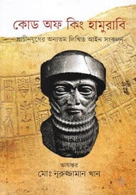 কোড অফ কিং হামুরাবি