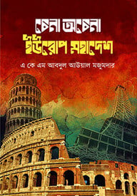 চেনা অচেনা ইউরোপ মহাদেশ