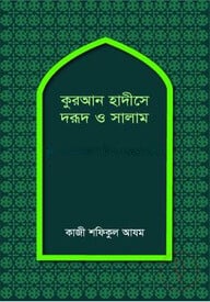 কুরআন হাদীসে দরূদ ও সালাম