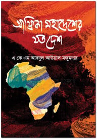 আফ্রিকা মহাদেশের যত দেশ