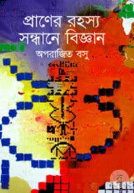 প্রাণের রহস্য সন্ধানে বিজ্ঞান
