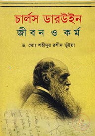 চার্লস ডারউইন জীবন ও কর্ম