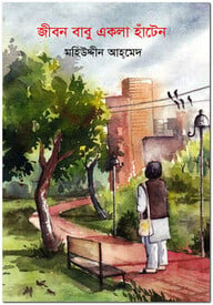 জীবন বাবু একলা হাঁটেন