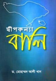 দ্বীপকন্যা বালি