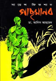 গাছমানব