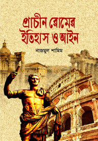 প্রাচীন রোমের ইতিহাস ও আইন