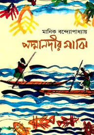 পদ্মানদীর মাঝি