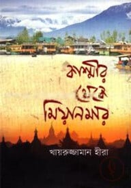 কাশ্মীর থেকে মিয়ানমার