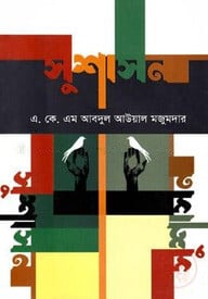 সুশাসন