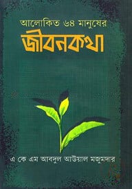 আলোকিত ৬৪ মানুষের জীবনকথা
