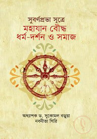 সুবর্ণপ্রভা সূত্রে মহাযান বৌদ্ধ ধর্ম-দর্শন ও সমাজ