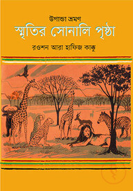 উগান্ডা ভ্রমণ : স্মৃতির সোনালি পৃষ্ঠা