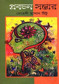 প্রবচন সম্ভার