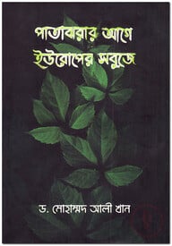 পাতাঝরার আগে ইউরোপের সবুজে