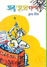 অন্য ভূতের গল্প