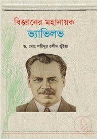 বিজ্ঞানের মহানায়ক: ভ্যাভিলভ