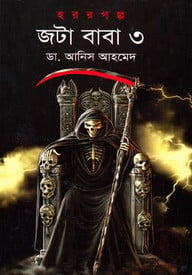 জটা বাবা ৩
