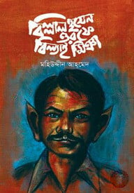 বিল্লাল হুসেন ওরফে বিল্যাই মিঞা