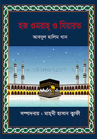 হজ ওমরাহ্ ও যিয়ারত