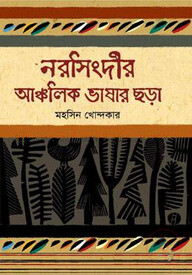 নরসিংদীর আঞ্চলিক ভাষার ছড়া