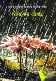 তারীক ওয়াহিদুর রহমানের নির্বাচিত কবিতা রিমঝিম বরষায়