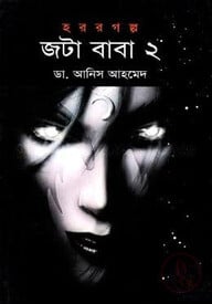 জটা বাবা-২