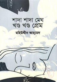 শাদা শাদা মেঘ খণ্ড খণ্ড প্রেম