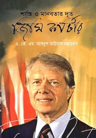 শান্তি ও মানবতার দূত জিমি কার্টার