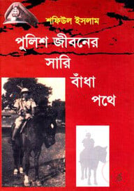 পুলিশ জীবনের সারি বাঁধা পথে