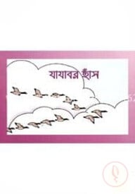 যাযাবর হাঁস