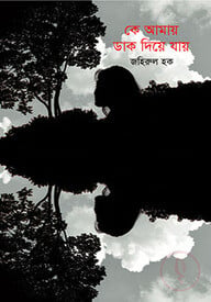 কে আমায় ডাক দিয়ে যায়