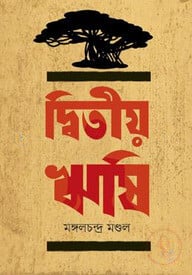 দ্বিতীয় ঋষি