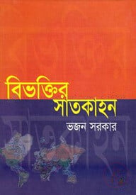 বিভক্তির সাতকাহন