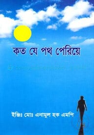 কত যে পথ পেরিয়ে