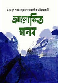 আলোকিত মানব