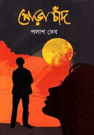 পোড়া চাঁদ