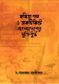 কবিতা গান ও ডাকটিকিটে বাংলাদেশের মুক্তিযুদ্ধ