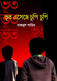 ভূত এসেছে চুপি চুপি