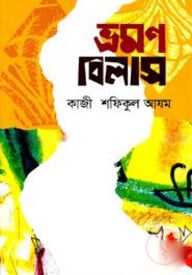 ভ্রমণ বিলাশ