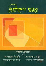 ছোটগল্পে আমরা