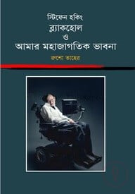 স্টিফেন হকিং : ব্ল্যাকহোল ও আমার মহাজাগতিক ভাবনা