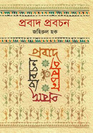 প্রবাদ প্রবচন