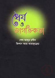 ধৈর্য ও জাগতিকতা