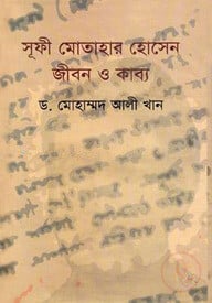 সূফী মোতাহার হোসেন জীবন ও কাব্য